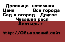 Дровница  наземная › Цена ­ 3 000 - Все города Сад и огород » Другое   . Чувашия респ.,Алатырь г.